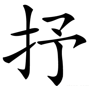 抒
